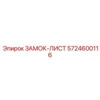 5724600116 ЗАМОК-ЛИСТ Epiroc