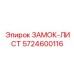 5724600116 ЗАМОК-ЛИСТ Epiroc