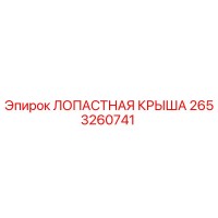 2653260741 ЛОПАСТНАЯ КРЫША Epiroc