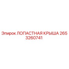 2653260741 ЛОПАСТНАЯ КРЫША Epiroc