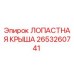 2653260741 ЛОПАСТНАЯ КРЫША Epiroc