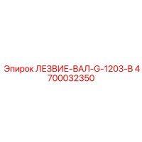 4700032350 ЛЕЗВИЕ-ВАЛ-G-1203-B Epiroc