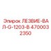 4700032350 ЛЕЗВИЕ-ВАЛ-G-1203-B Epiroc
