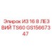 16 режущих пластин Epiroc артикул GS15667347 для TS60