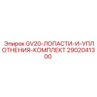 2902041300 - GV20-ЛОПАСТИ-И-УПЛОТНЕНИЯ-КОМПЛЕКТ - Epiroc