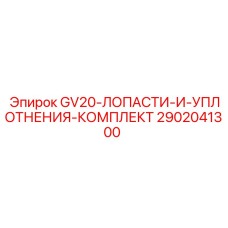 2902041300 - GV20-ЛОПАСТИ-И-УПЛОТНЕНИЯ-КОМПЛЕКТ - Epiroc