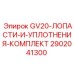 2902041300 - GV20-ЛОПАСТИ-И-УПЛОТНЕНИЯ-КОМПЛЕКТ - Epiroc