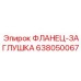 638050067 ФЛАНЕЦ-ЗАГЛУШКА Epiroc