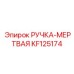 KF125174 РУЧКА-МЕРТВАЯ Epiroc