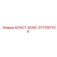 3717001136 БЛАСТ-БОКС Epiroc