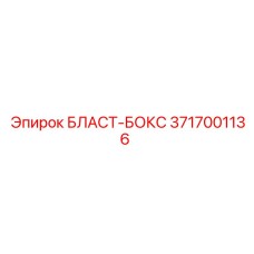 3717001136 БЛАСТ-БОКС Epiroc