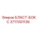 3717001136 БЛАСТ-БОКС Epiroc