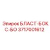 3717001612 БЛАСТ-БОКС-БО Epiroc