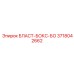 3718042662 БЛАСТ-БОКС-БО Epiroc