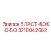 3718042662 БЛАСТ-БОКС-БО Epiroc