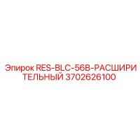 3702626100 RES-BLC-56B-РАСШИРИТЕЛЬНЫЙ Epiroc