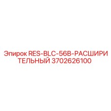 3702626100 RES-BLC-56B-РАСШИРИТЕЛЬНЫЙ Epiroc