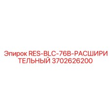 3702626200 RES-BLC-76B-РАСШИРИТЕЛЬНЫЙ Epiroc