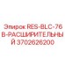 3702626200 RES-BLC-76B-РАСШИРИТЕЛЬНЫЙ Epiroc