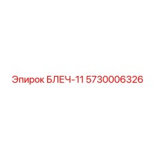 5730006326 БЛЕЧ-11 Epiroc