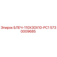 5730009685 БЛЕЧ-110X30X10-PC1 Epiroc