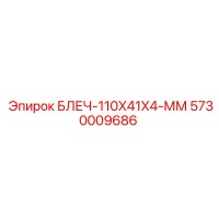 5730009686 БЛЕЧ-110X41X4-ММ Epiroc