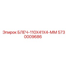 5730009686 БЛЕЧ-110X41X4-ММ Epiroc