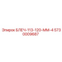 5730009687 БЛЕЧ-113-120-ММ-4 Epiroc