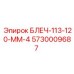 5730009687 БЛЕЧ-113-120-ММ-4 Epiroc