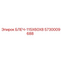 5730009688 БЛЕЧ-115X60X8 Epiroc