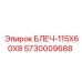 5730009688 БЛЕЧ-115X60X8 Epiroc
