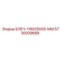 5730009689 БЛЕЧ-1180X50X5-ММ Epiroc