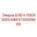 5730009689 БЛЕЧ-1180X50X5-ММ Epiroc