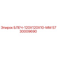 5730009690 БЛЕЧ-120X120X10-ММ Epiroc