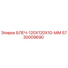 5730009690 БЛЕЧ-120X120X10-ММ Epiroc