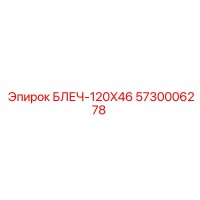 5730006278 БЛЕЧ-120X46 Epiroc