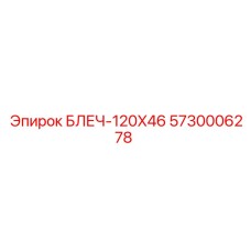 5730006278 БЛЕЧ-120X46 Epiroc