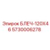 5730006278 БЛЕЧ-120X46 Epiroc