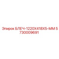 5730009691 БЛЕЧ-1220X418X5-ММ Epiroc