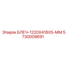 5730009691 БЛЕЧ-1220X418X5-ММ Epiroc