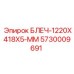 5730009691 БЛЕЧ-1220X418X5-ММ Epiroc