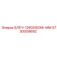 5730009692 БЛЕЧ-1260X50X6-ММ Epiroc