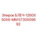 5730009692 БЛЕЧ-1260X50X6-ММ Epiroc