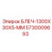 5730009693 БЛЕЧ-1300X30X5-ММ Epiroc