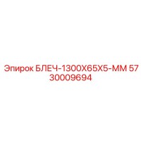 5730009694 БЛЕЧ-1300X65X5-ММ Epiroc