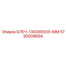 5730009694 БЛЕЧ-1300X65X5-ММ Epiroc