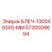 5730009694 БЛЕЧ-1300X65X5-ММ Epiroc