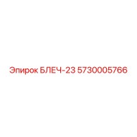 5730005766 БЛЕЧ-23 Epiroc