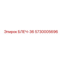 5730005696 БЛЕЧ-36 Epiroc