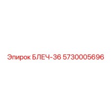 5730005696 БЛЕЧ-36 Epiroc